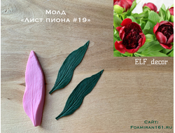 Молд «Лист пиона #19» (ELF_decor)