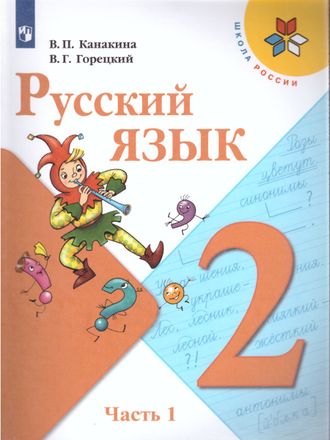 Канакина (Школа России) Русский язык  2 кл. Учебник в двух частях (Комплект) (Просв.)