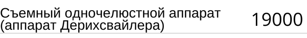 Съемный одночелюстной аппарат ( аппарат Дерихсвайлера ) стоимость