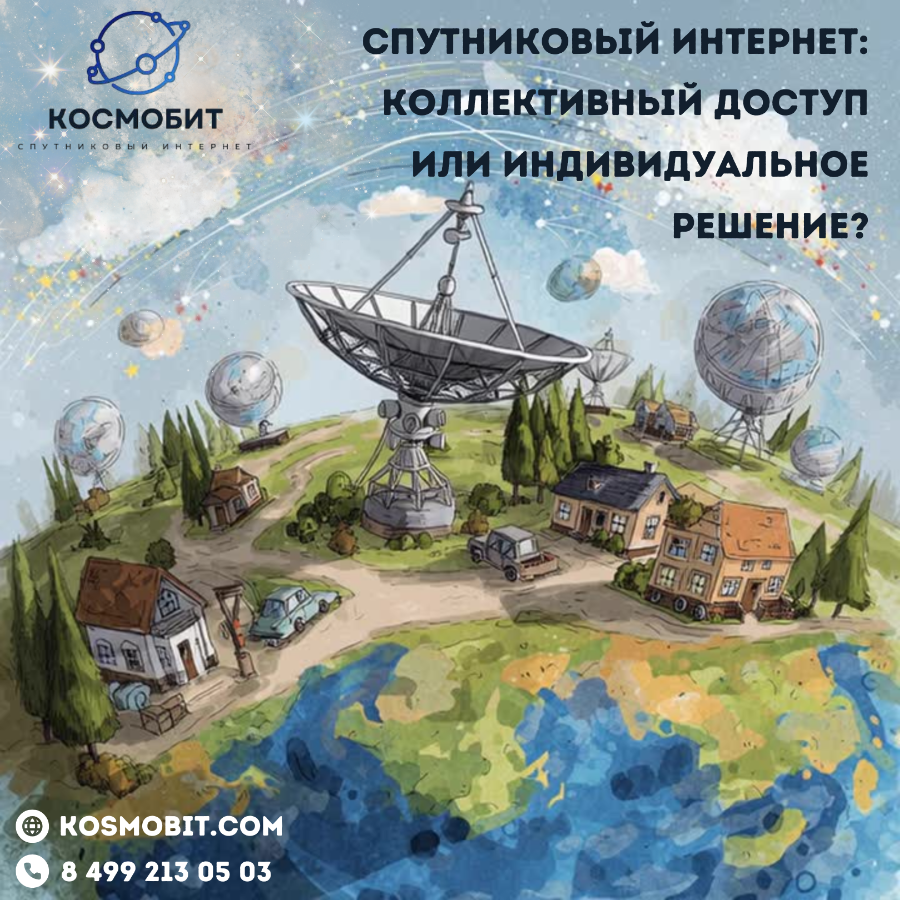 Спутниковый интернет: коллективный доступ или индивидуальное решение?