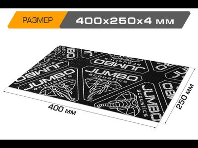 Вибропоглощающий лист JUMBO acoustics 4.0 (размеры 4 х 250 х 400 мм, упаковка 10 шт.) материал фольга