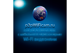 Купить в Москве wifi видеокамеру для дома, квартиры, офиса, уличные WiFi видеокамеры. Комплекты беспроводного видеонаблюдения на p2pWiFicam.ru
