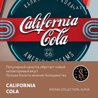 SATYR AROMA LINE 25 г. - CALIFORNIA COLA (КОЛА)