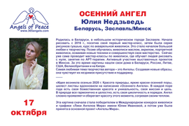 Юлия Недзьведь Ангелы Мира