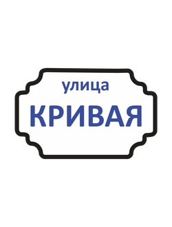 АДРЕСНЫЕ ТАБЛИЧКИ