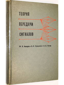 Назаров М.В., Кувшинов Б.И., Попов О.В. Теория передачи сигналов. М.: Связь. 1970г.