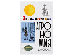 Занимательная агрономия. Советское наследие.Дояренко А. Г.