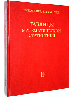 Большев Л.Н., Смирнов Н.В. Таблицы математической статистики. М.: Наука. 1983г.