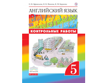 Афанасьева Михеева Английский язык &quot;Rainbow English&quot; 5 кл. Контрольные работы (ДРОФА)