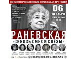 06 декабря 2025 года, спектакль  «Раневская. Сквозь смех и слезы!», г. Каменск-Уральский, Театр драмы 19:00