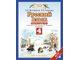 Желтовская. Русский язык 4 класс. Рабочая тетрадь в 2-х частях. ФГОС. (продажа комплектом)