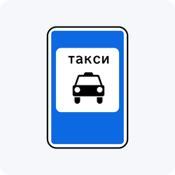 Дорожный знак 5.18 Место стоянки легковых такси