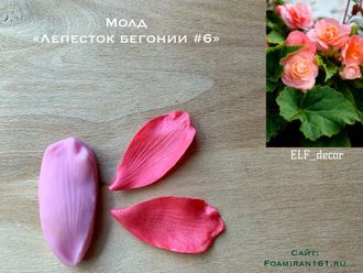 Молд «Лепесток бегонии #6» (ELF_decor)