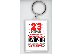 Брелок акриловый на 23 февраля №26