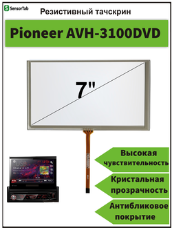 Тачскрин для автомагнитолы Pioneer AVH-3100DVD, сенсорный экран 7" дюймов