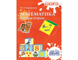 Карпухина Математика Рабочая тетрадь 6-7 лет (ТЦУ)