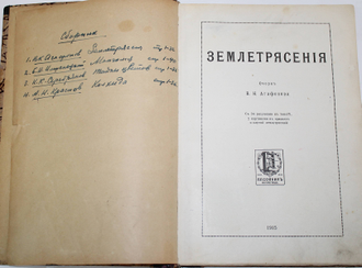 Конволют: 1) Агафонов В.К. Землетрясения; 2) Имшенецкий Б.И. Монголия; 3) Серебряков К.К. Тайны цветов; 4) Краснов А.Н. Южная Колхида. Петроград: Типография П.П.Сойкина, 1915.