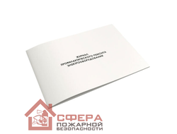 Журнал профилактического ремонта электрооборудования (Ж87)