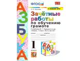 Крылова Зачетные работы Обучение грамоте 1 кл к уч. Горецкого (Экзамен)