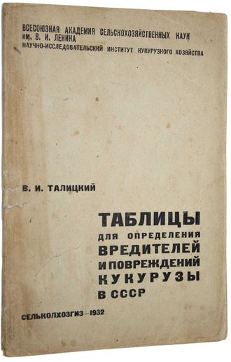 Талицкий В.И. Таблицы для определения вредителей и повреждений кукурузы в СССР