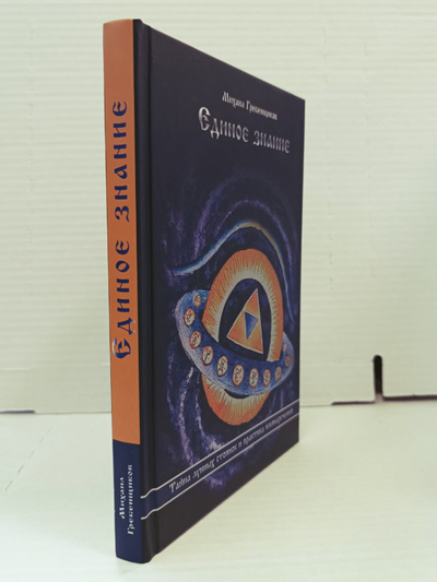 Михаил Гребенщиков. Единое Знание. Тайна лунных стоянок и практика имянаречения.