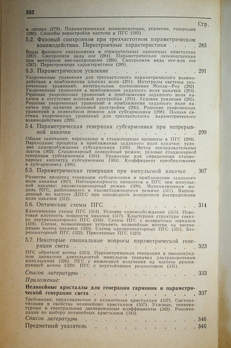 Дмитриев В.Г., Тарасов Л.В. Прикладная нелинейная оптика. М.: Радио и связь. 1982г.