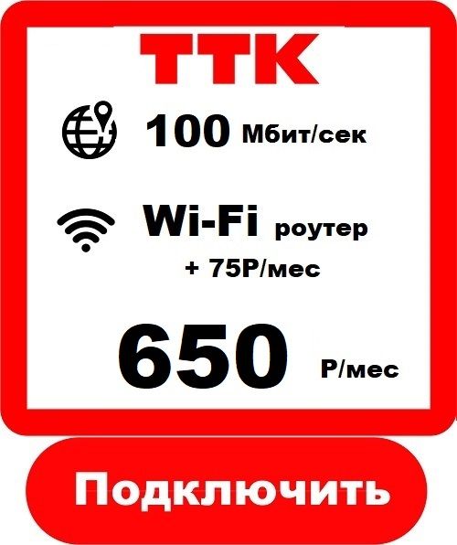 ТТК - Домашний Интернет Подключить в Новороссийске ТТК 