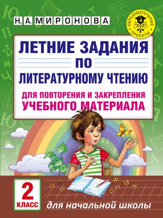 Миронова Летние задания по литературному чтению для повторения и закрепления учебного материала 2 кл.(АСТ)