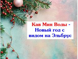 30.12 - 04.01.2026г. КМВ - Новый год с видом на Эльбрус