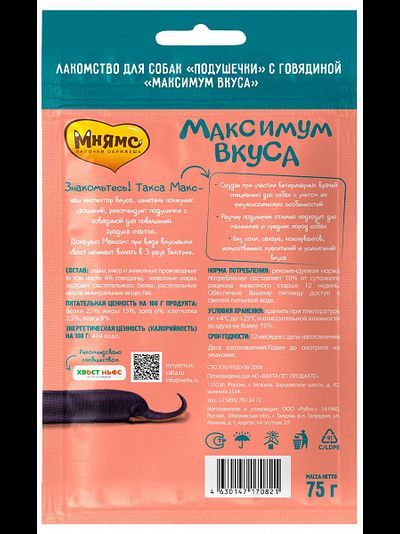 Лакомство Мнямс подушечки  для собак «Максимум вкуса» с говядиной, 75 г