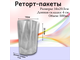 Реторт пакеты 50шт. (500мл) прозрачные 14x20,5cм