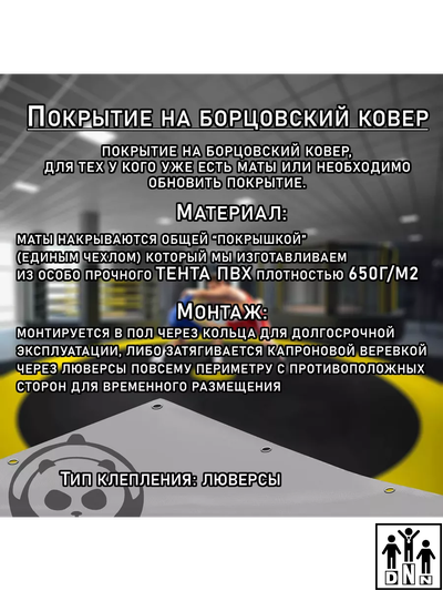 Покрытие для борцовского ковра (ЧЕХОЛ) 4х4м серый DNN