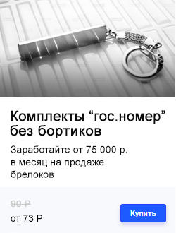 Комплекты стальных заготовок без бортиков: «ГОС. НОМЕР АВТО»