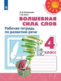 Климанова (Перспектива) Волшебная сила слов 4 кл. Рабочая тетрадь (Просв.)