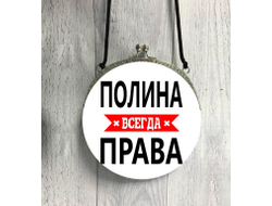 Сумка круглая Полина Всегда Права