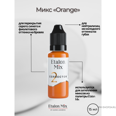 Etalon Mix Оранжевый корректор