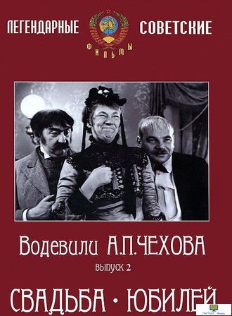 DVD Водевили Чехова. Выпуск 2. СВАДЬБА. ЮБИЛЕЙ