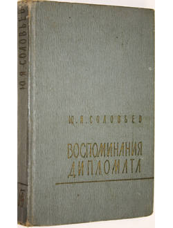 Соловьев Ю.Я. Воспоминания дипломата. 1893-1922. М.: Издательство социально-экономической литературы. 1959г.