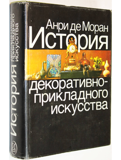 Анри де Моран. История декоративно - прикладного искусства. М.: Искусство. 1982г.