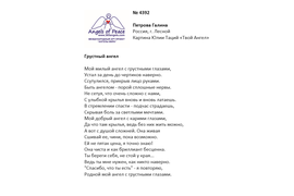 №4392 Петрова. Лонг-лист четвертого конкурса "Поэзия Ангелов Мира" - 2022