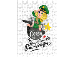 Пазл на 23 февраля №11