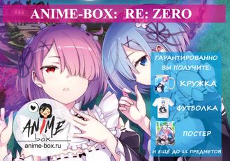 Anime-box: Re: Zero Жизнь с нуля в другом мире (Re: Zero kara hajimeru isekai seikatsu)