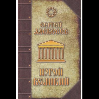 обложка книги изгой великий