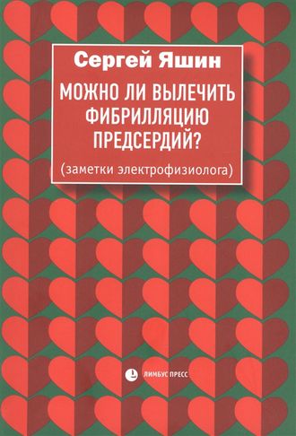 Можно ли вылечить фибрилляцию предсердий? Заметки электрофизиолога. Сергей Яшин