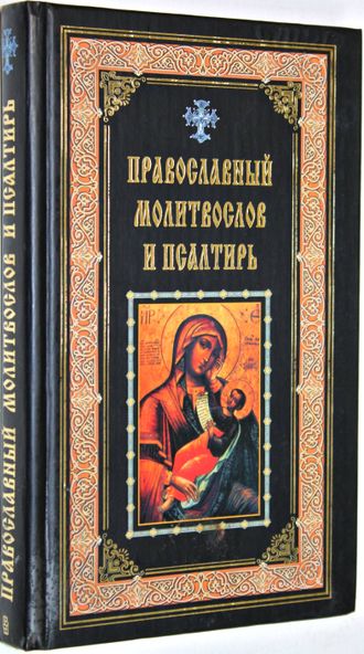 Православный Молитвослов и Псалтирь. М.: ЗАО Центрополиграф. 2004.