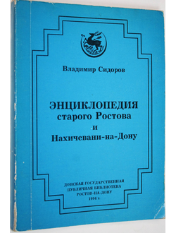 Сидоров В. С. Энциклопедия старого Ростова и Нахичевани-на-Дону. Том 1: Абрамов - Биржа. Ростов-на-Дону: Донская Государственная публичная библиотека. 1994г.