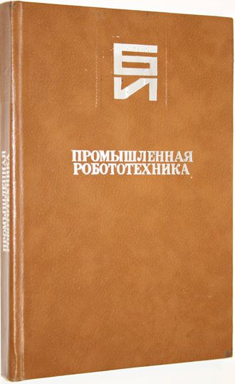 Промышленная робототехника. Под редакцией Л.С. Ямпольского. Киев: Техника. 1984г.