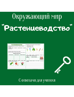 Рабочий лист. 3 класс. "Растениеводство"