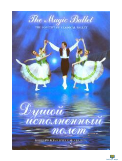 DVD Душой исполненный полет (концерт классического балета)