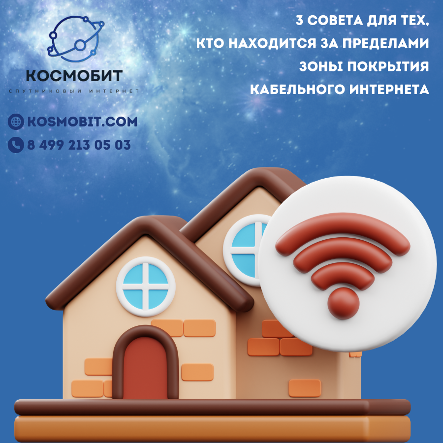 Спутниковый интернет для частного дома, поселка - Компания "Космобит"